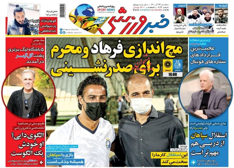 عناوین اخبار روزنامه خبر ورزشی در روز سه‌شنبه ۲۳ آذر