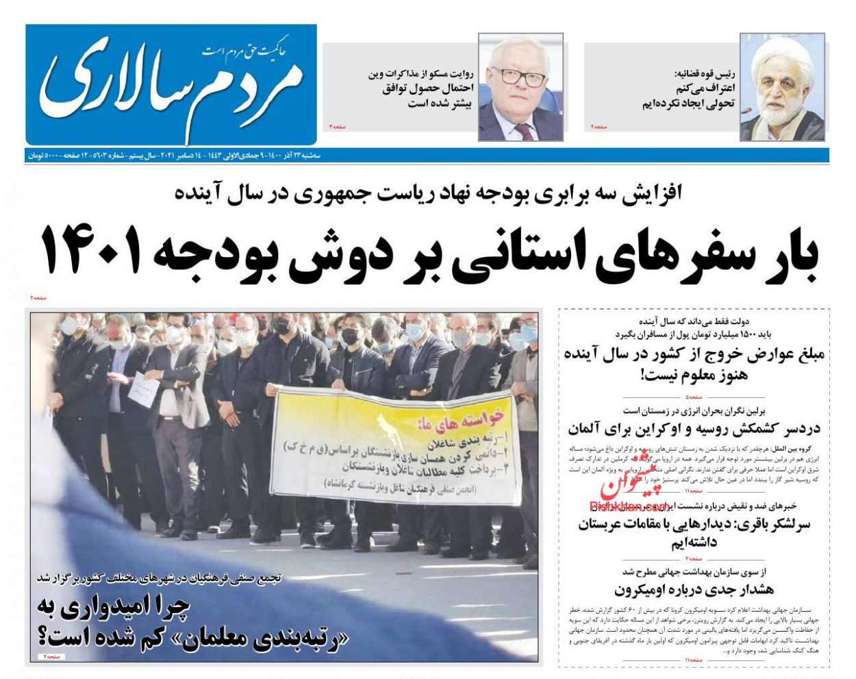 عناوین اخبار روزنامه مردم سالاری در روز سه‌شنبه ۲۳ آذر
