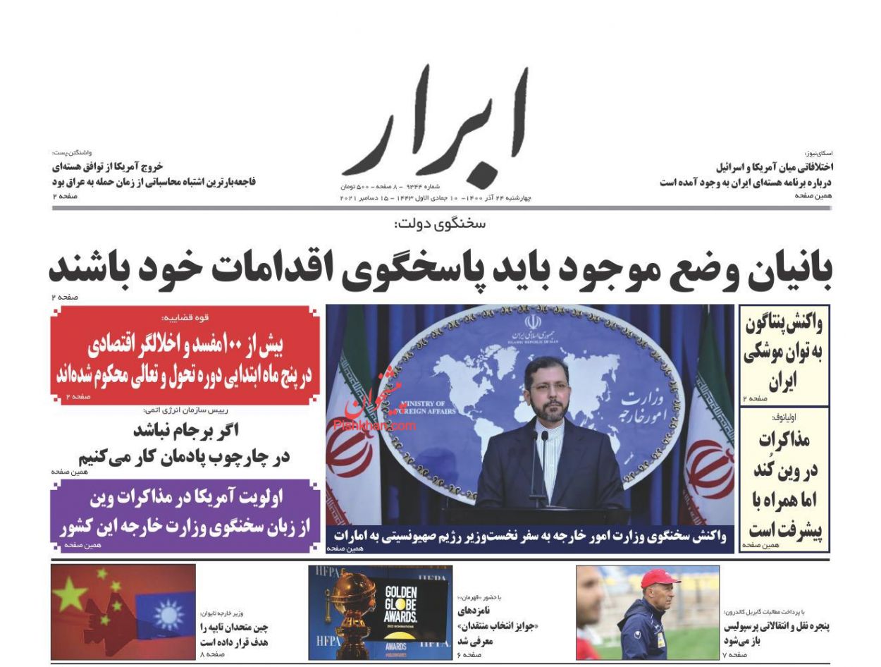 عناوین اخبار روزنامه ابرار در روز چهارشنبه ۲۴ آذر