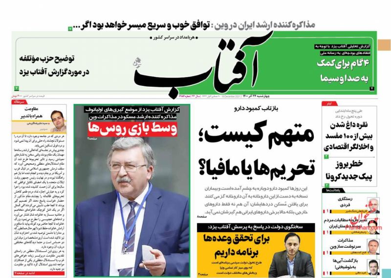 عناوین اخبار روزنامه آفتاب یزد در روز چهارشنبه ۲۴ آذر