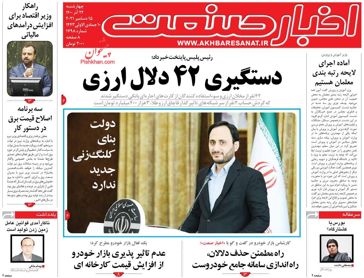 عناوین اخبار روزنامه اخبار صنعت در روز چهارشنبه ۲۴ آذر