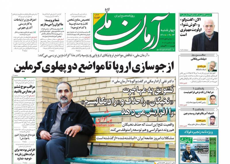 عناوین اخبار روزنامه آرمان ملی در روز چهارشنبه ۲۴ آذر