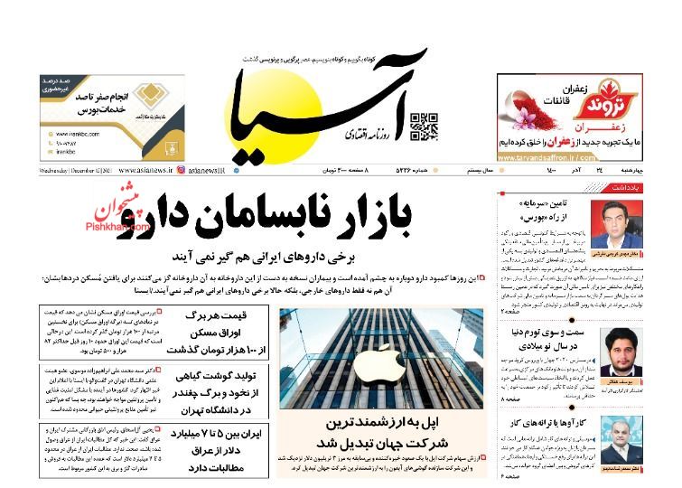 عناوین اخبار روزنامه آسیا در روز چهارشنبه ۲۴ آذر