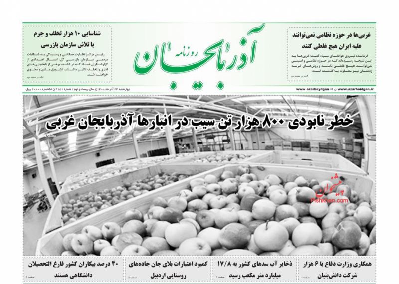 عناوین اخبار روزنامه آذربایجان در روز چهارشنبه ۲۴ آذر