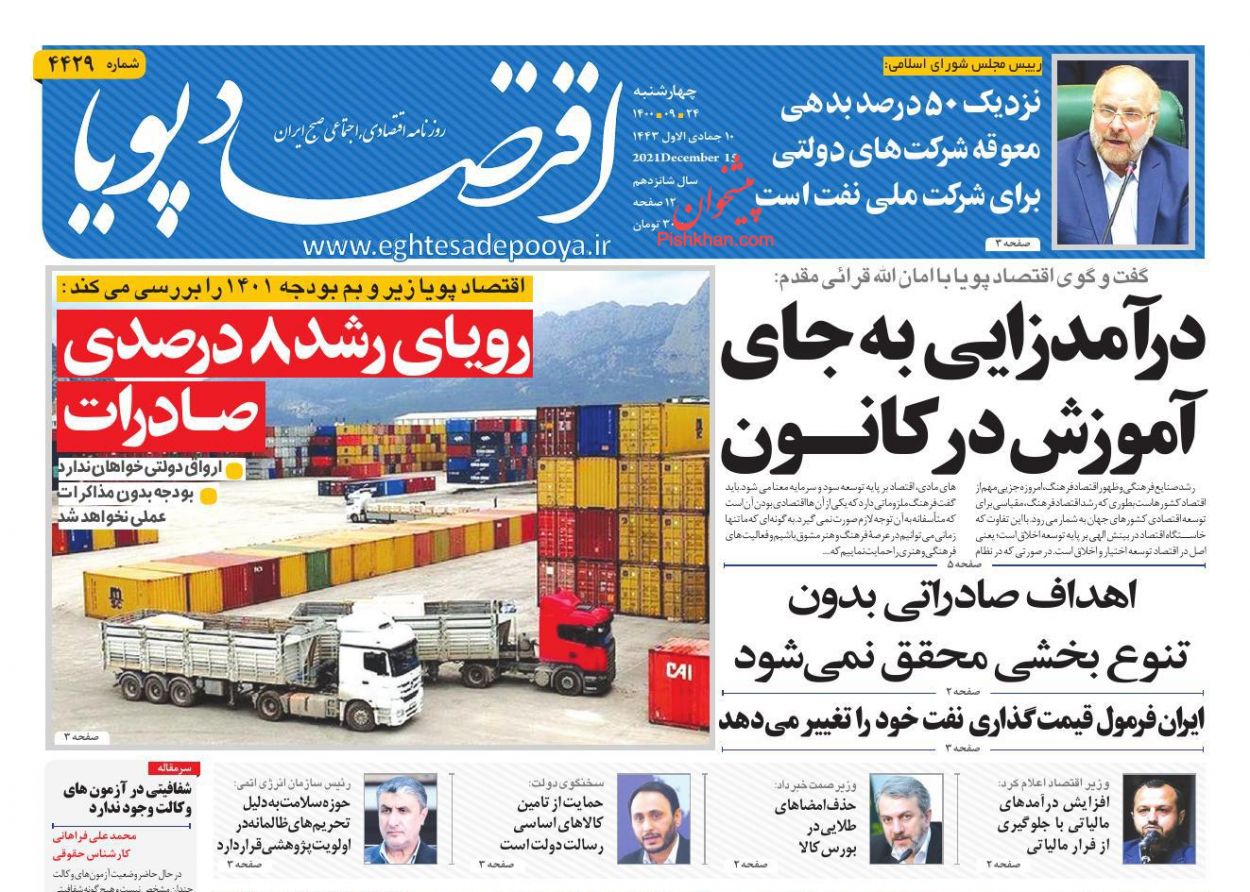 عناوین اخبار روزنامه اقتصاد پویا در روز چهارشنبه ۲۴ آذر