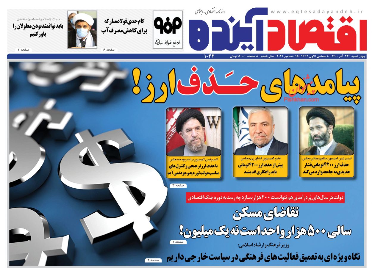 عناوین اخبار روزنامه اقتصاد آینده در روز چهارشنبه ۲۴ آذر