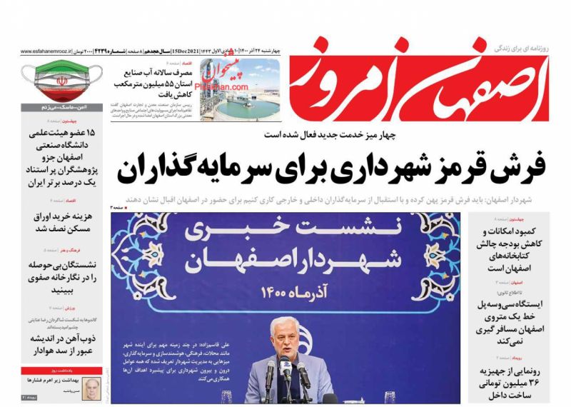 عناوین اخبار روزنامه اصفهان امروز در روز چهارشنبه ۲۴ آذر