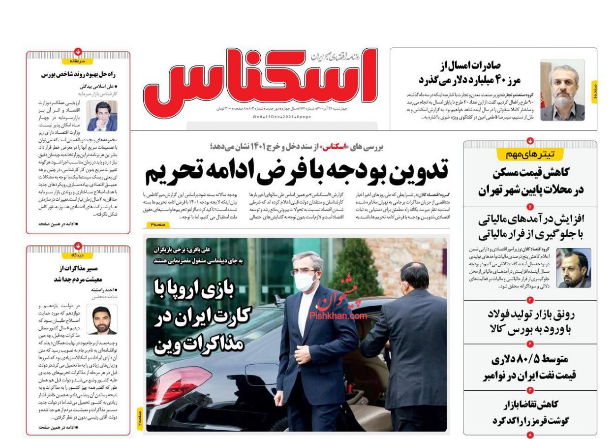 عناوین اخبار روزنامه اسکناس در روز چهارشنبه ۲۴ آذر