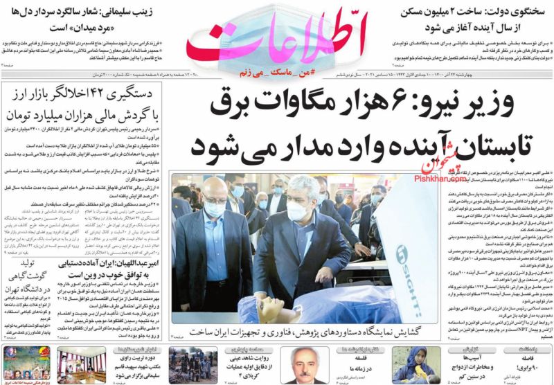 عناوین اخبار روزنامه اطلاعات در روز چهارشنبه ۲۴ آذر