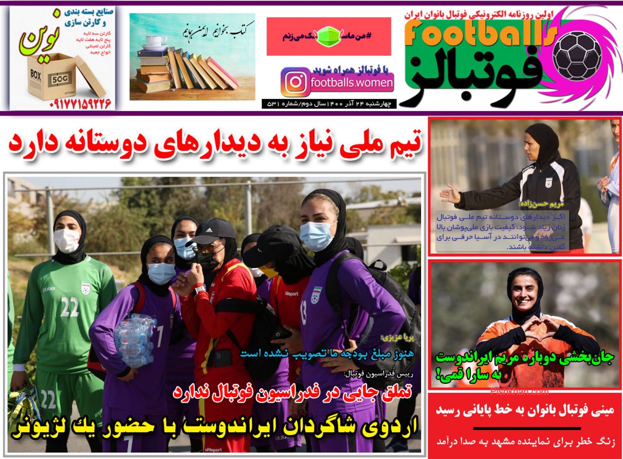 عناوین اخبار روزنامه فوتبالز در روز چهارشنبه ۲۴ آذر