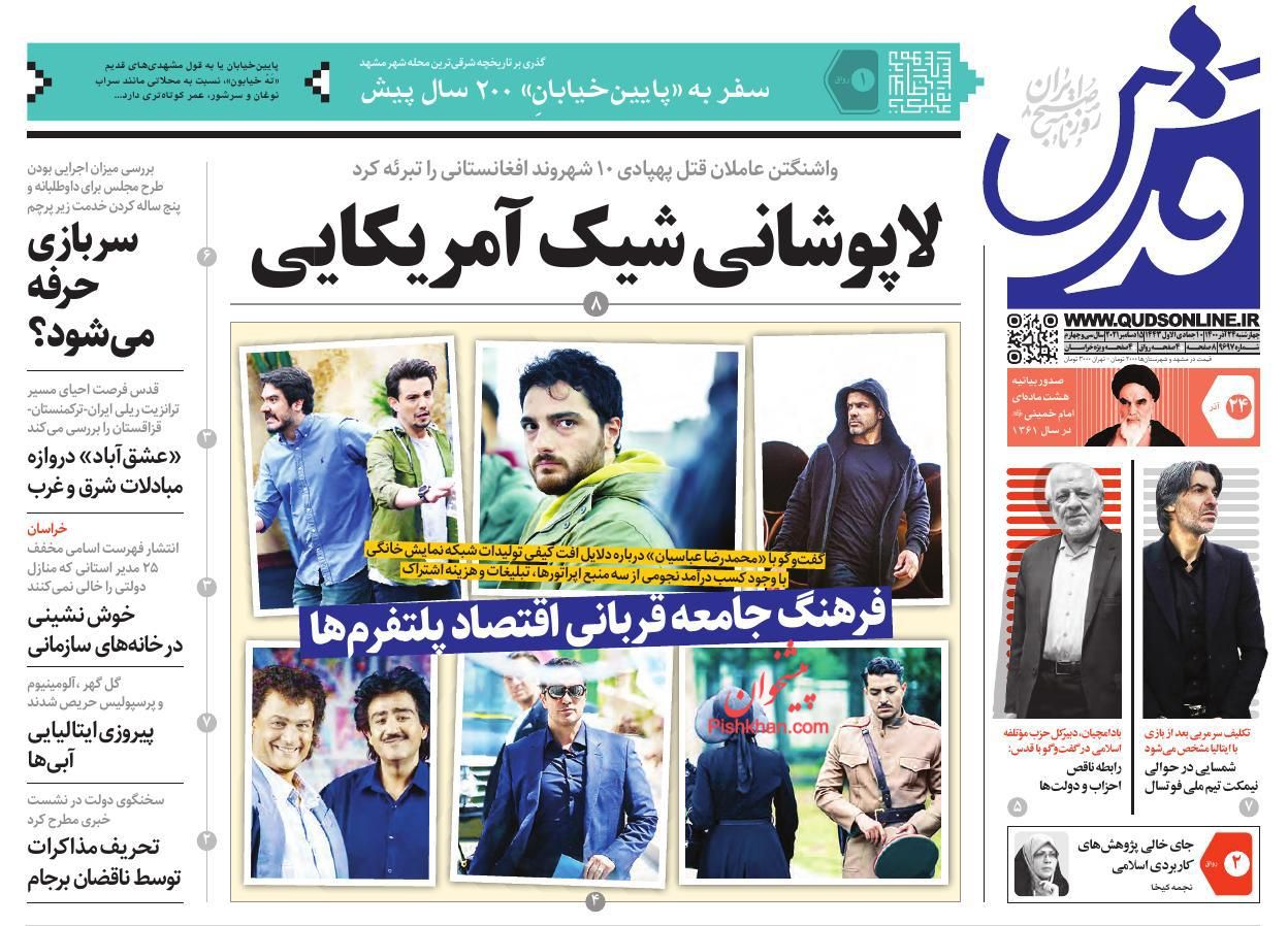 عناوین اخبار روزنامه قدس در روز چهارشنبه ۲۴ آذر