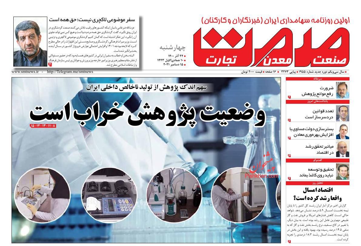 عناوین اخبار روزنامه صمت در روز چهارشنبه ۲۴ آذر