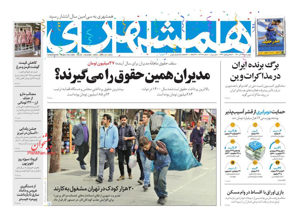 عناوین اخبار روزنامه همشهری در روز چهارشنبه ۲۴ آذر
