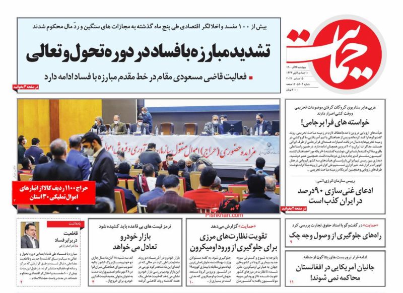 عناوین اخبار روزنامه حمایت در روز چهارشنبه ۲۴ آذر