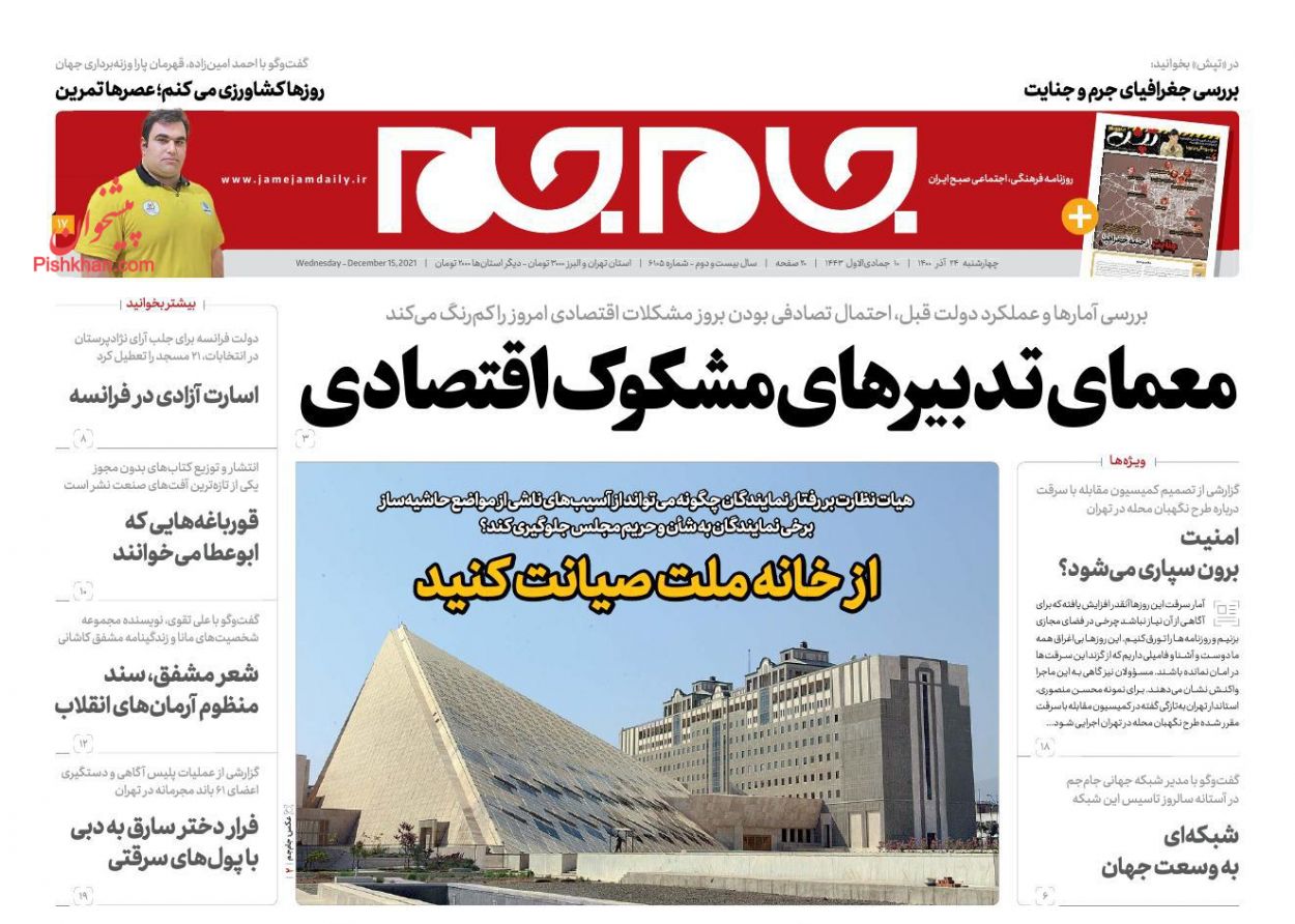 عناوین اخبار روزنامه جام جم در روز چهارشنبه ۲۴ آذر