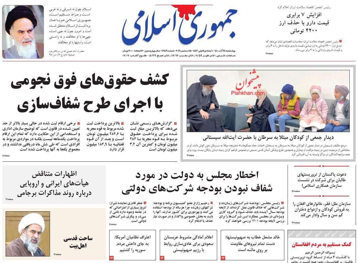 عناوین اخبار روزنامه جمهوری اسلامی در روز چهارشنبه ۲۴ آذر