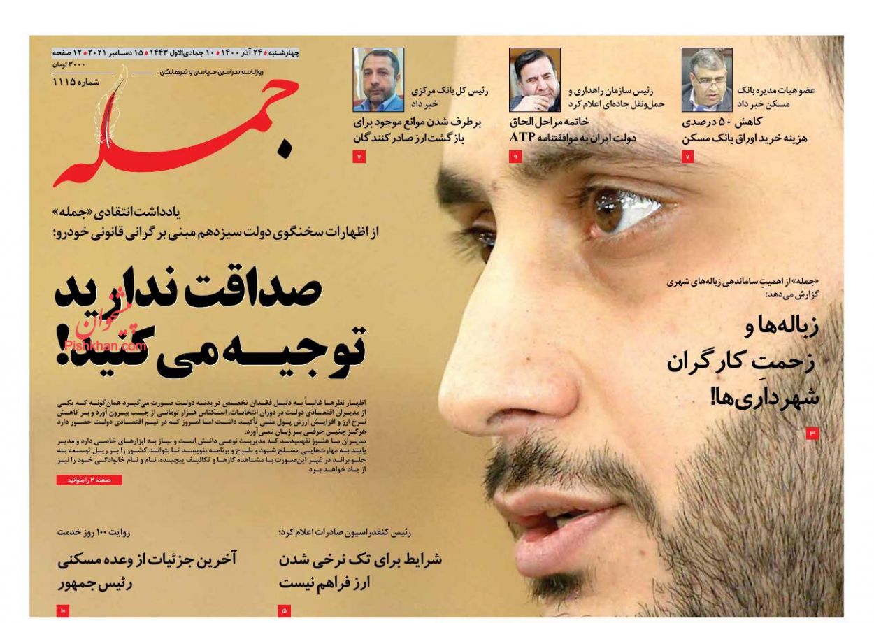 عناوین اخبار روزنامه جمله در روز چهارشنبه ۲۴ آذر
