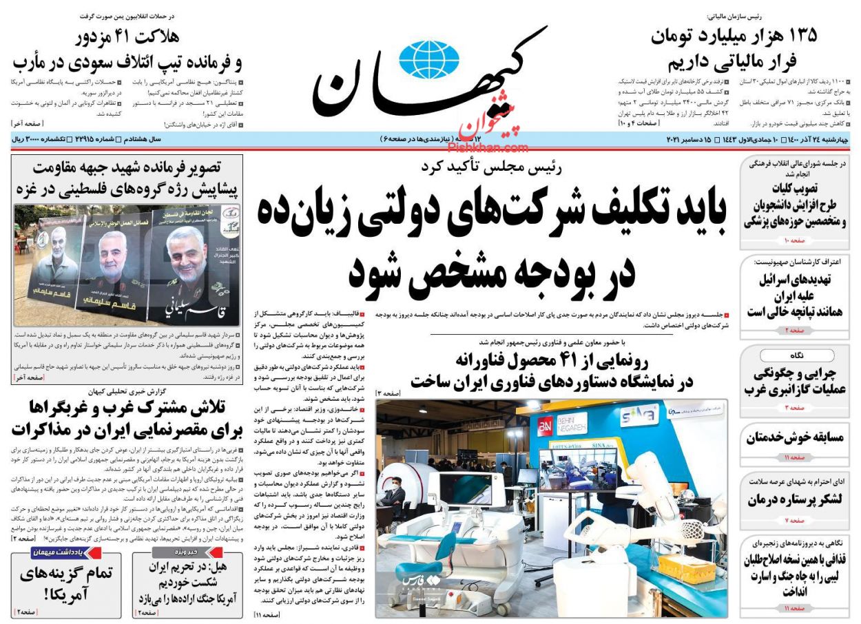 عناوین اخبار روزنامه کيهان در روز چهارشنبه ۲۴ آذر