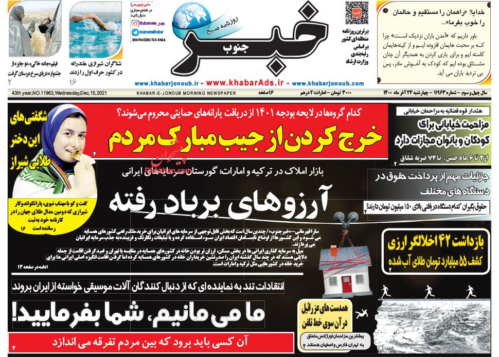 عناوین اخبار روزنامه خبر جنوب در روز چهارشنبه ۲۴ آذر