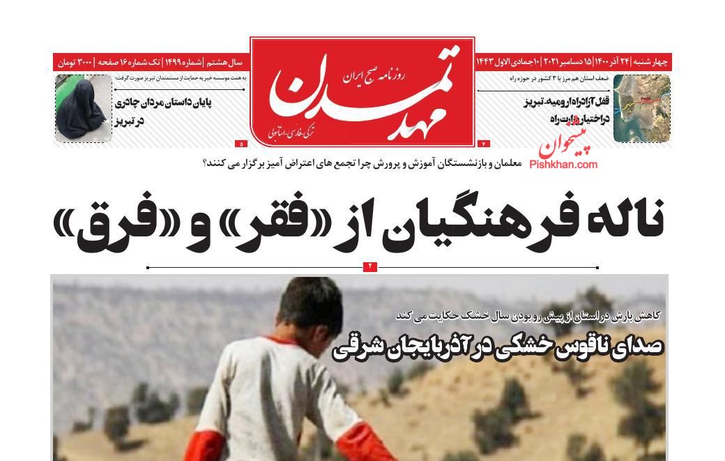 عناوین اخبار روزنامه مهد تمدن در روز چهارشنبه ۲۴ آذر