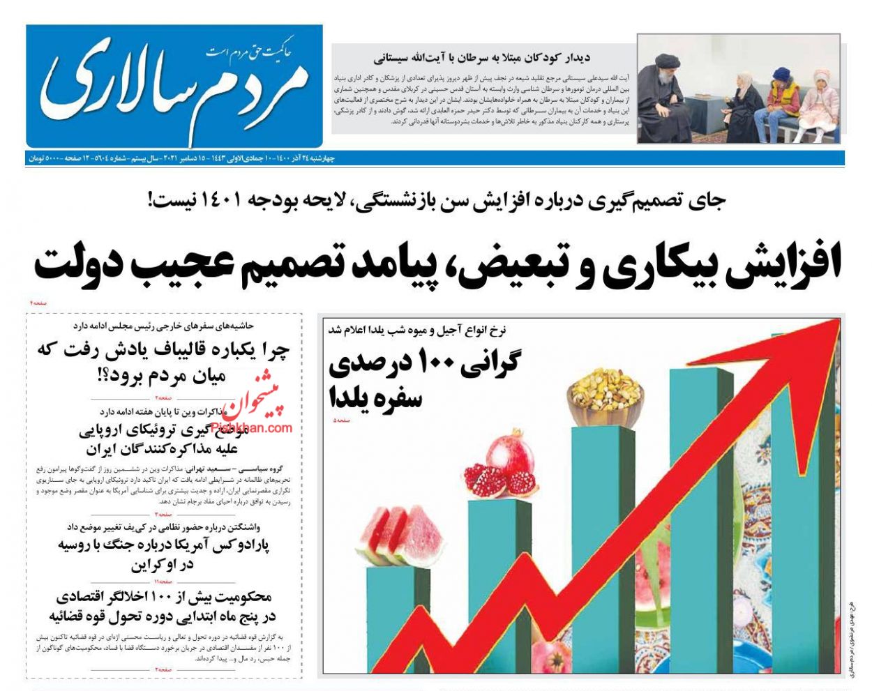 عناوین اخبار روزنامه مردم سالاری در روز چهارشنبه ۲۴ آذر