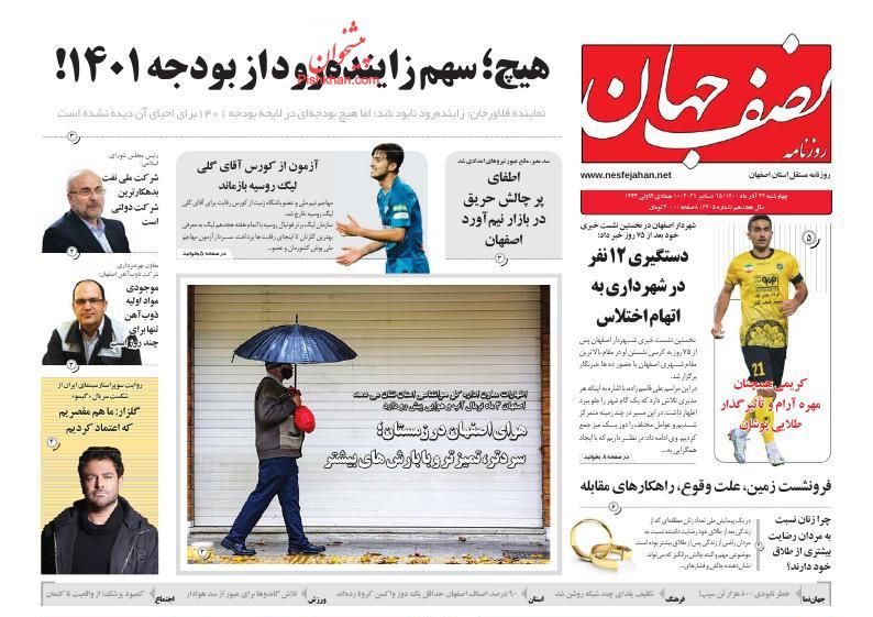 عناوین اخبار روزنامه نصف جهان در روز چهارشنبه ۲۴ آذر