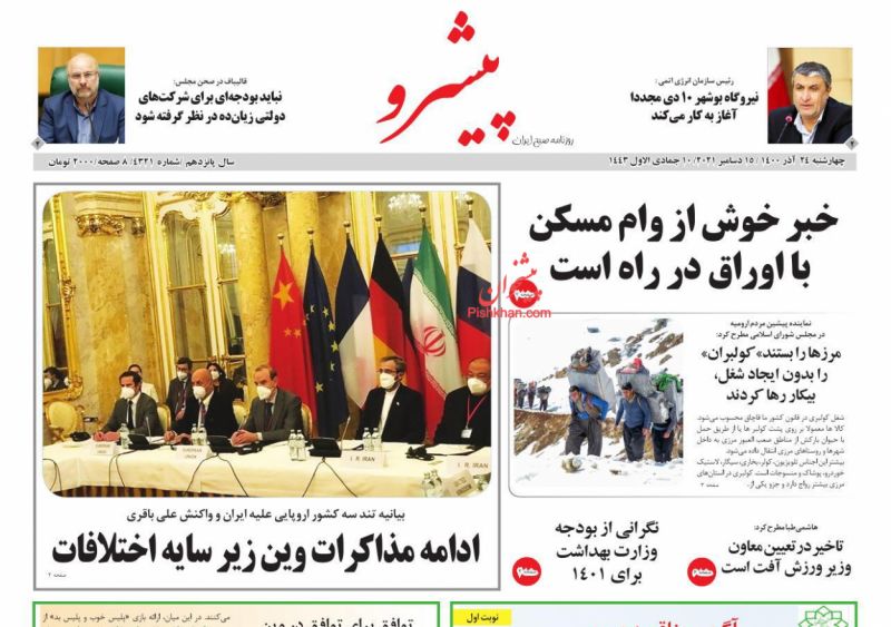 عناوین اخبار روزنامه پیشرو در روز چهارشنبه ۲۴ آذر