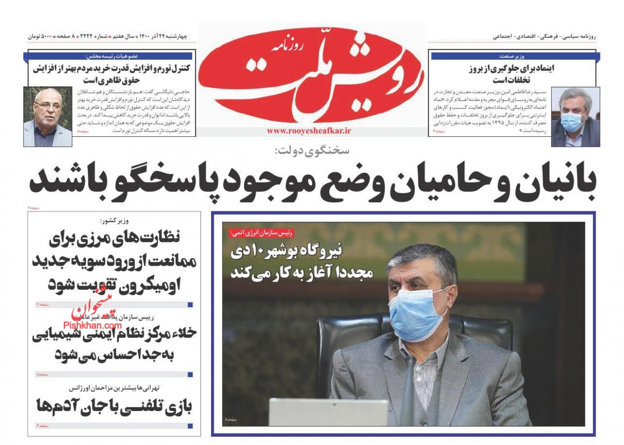 عناوین اخبار روزنامه رویش ملت در روز چهارشنبه ۲۴ آذر