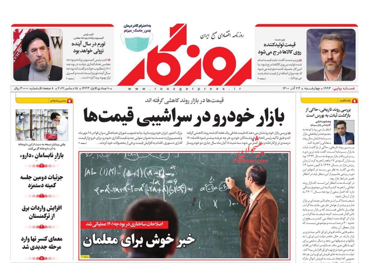 عناوین اخبار روزنامه روزگار در روز چهارشنبه ۲۴ آذر