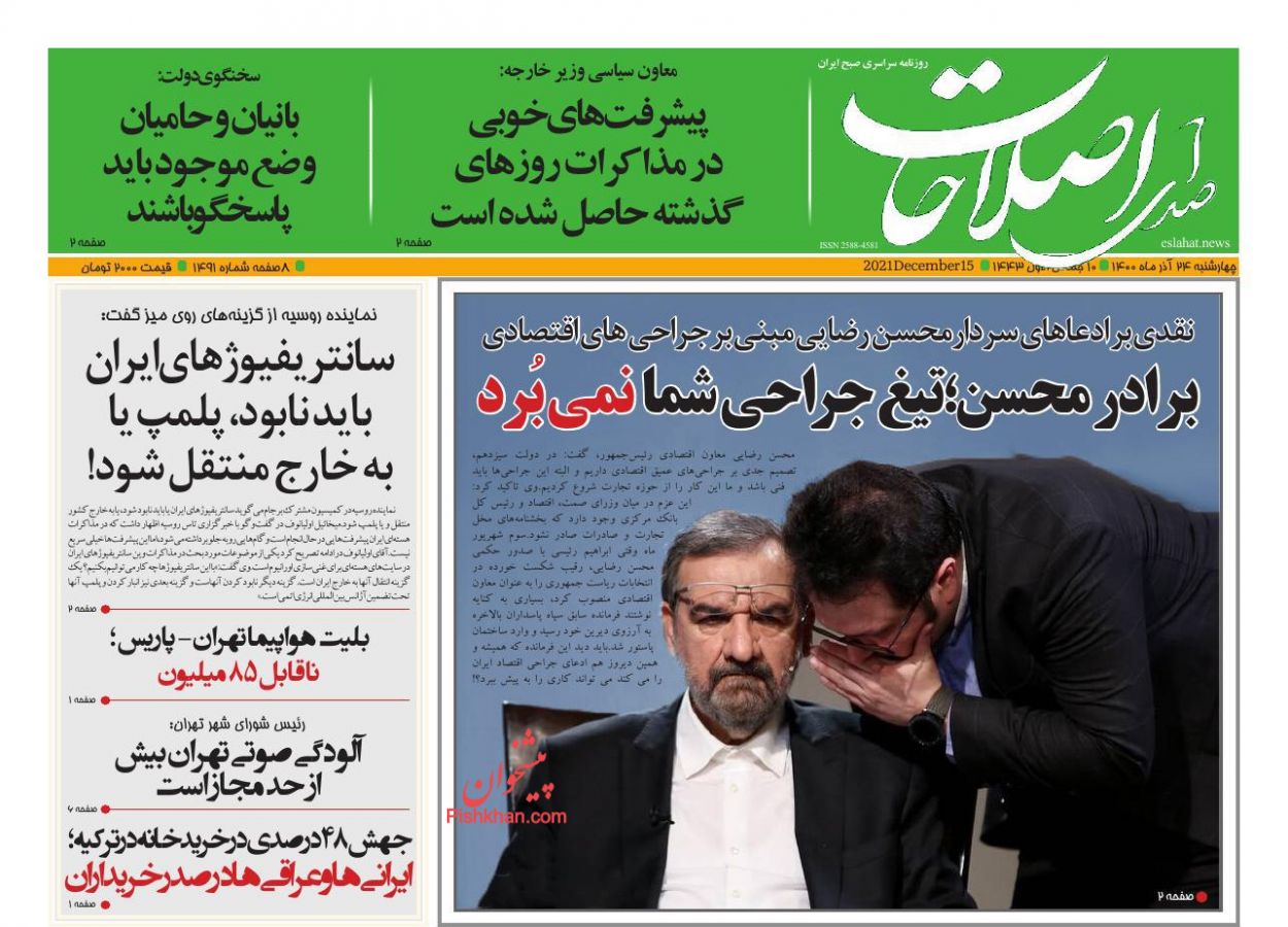 عناوین اخبار روزنامه صدای اصلاحات در روز چهارشنبه ۲۴ آذر