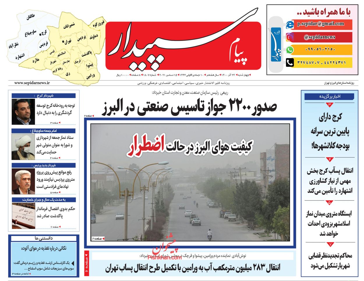 عناوین اخبار روزنامه پیام سپیدار در روز چهارشنبه ۲۴ آذر