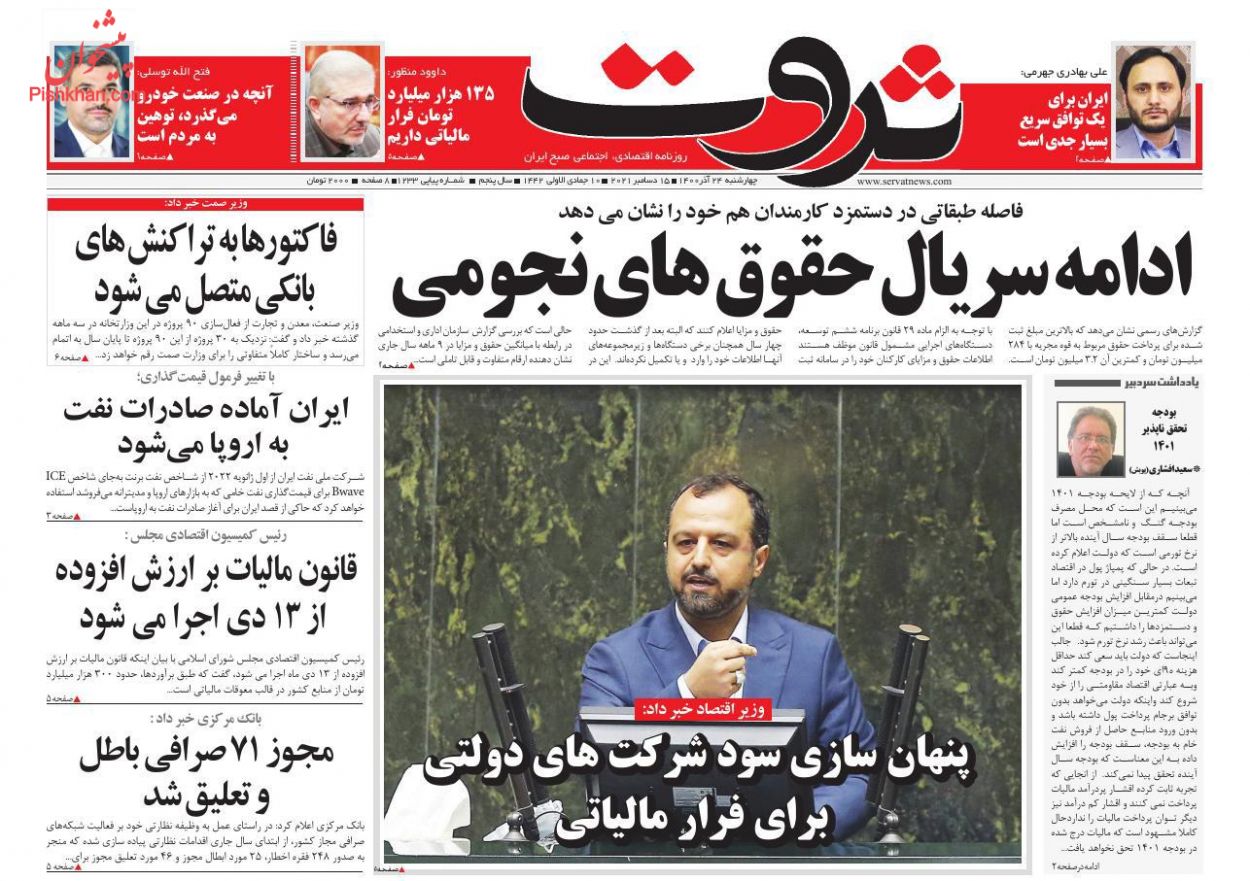 عناوین اخبار روزنامه ثروت در روز چهارشنبه ۲۴ آذر