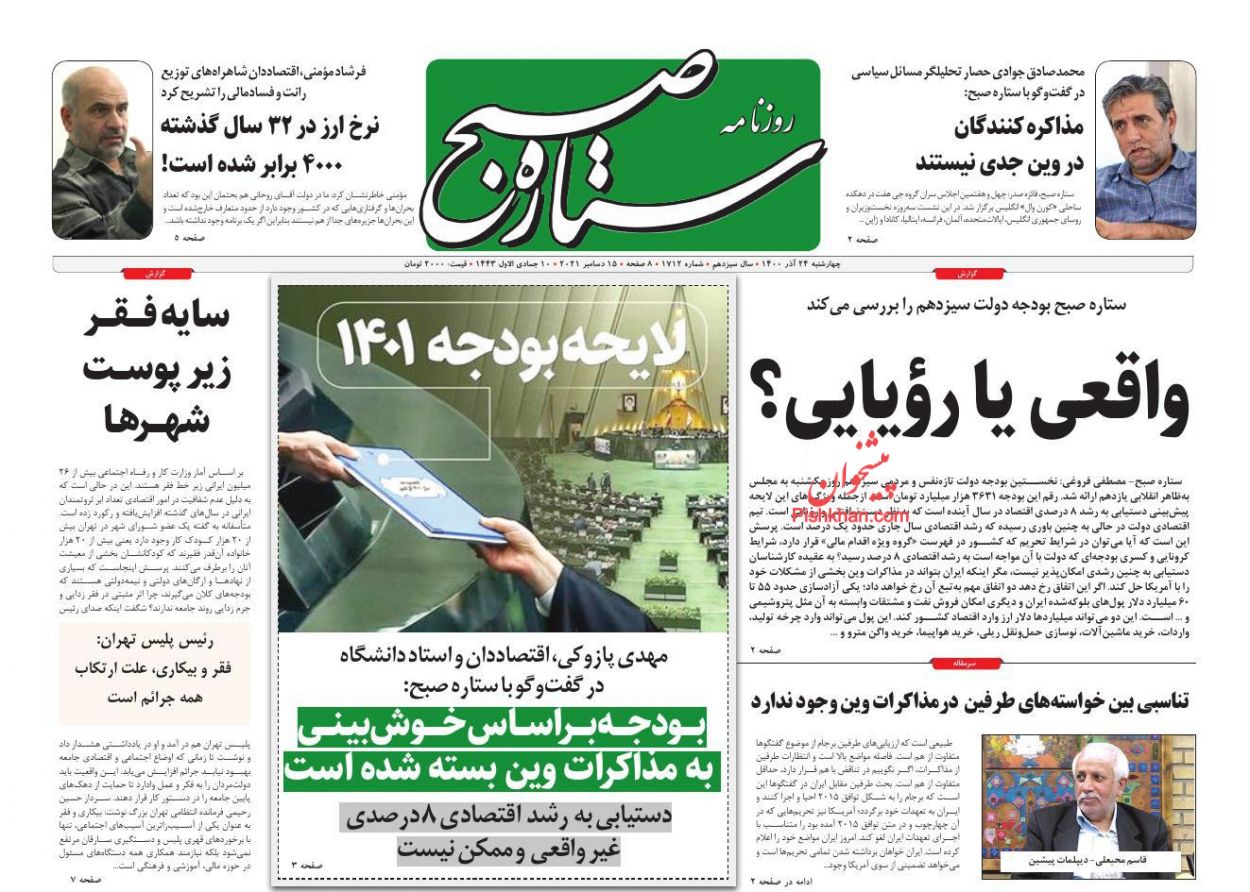 عناوین اخبار روزنامه ستاره صبح در روز چهارشنبه ۲۴ آذر