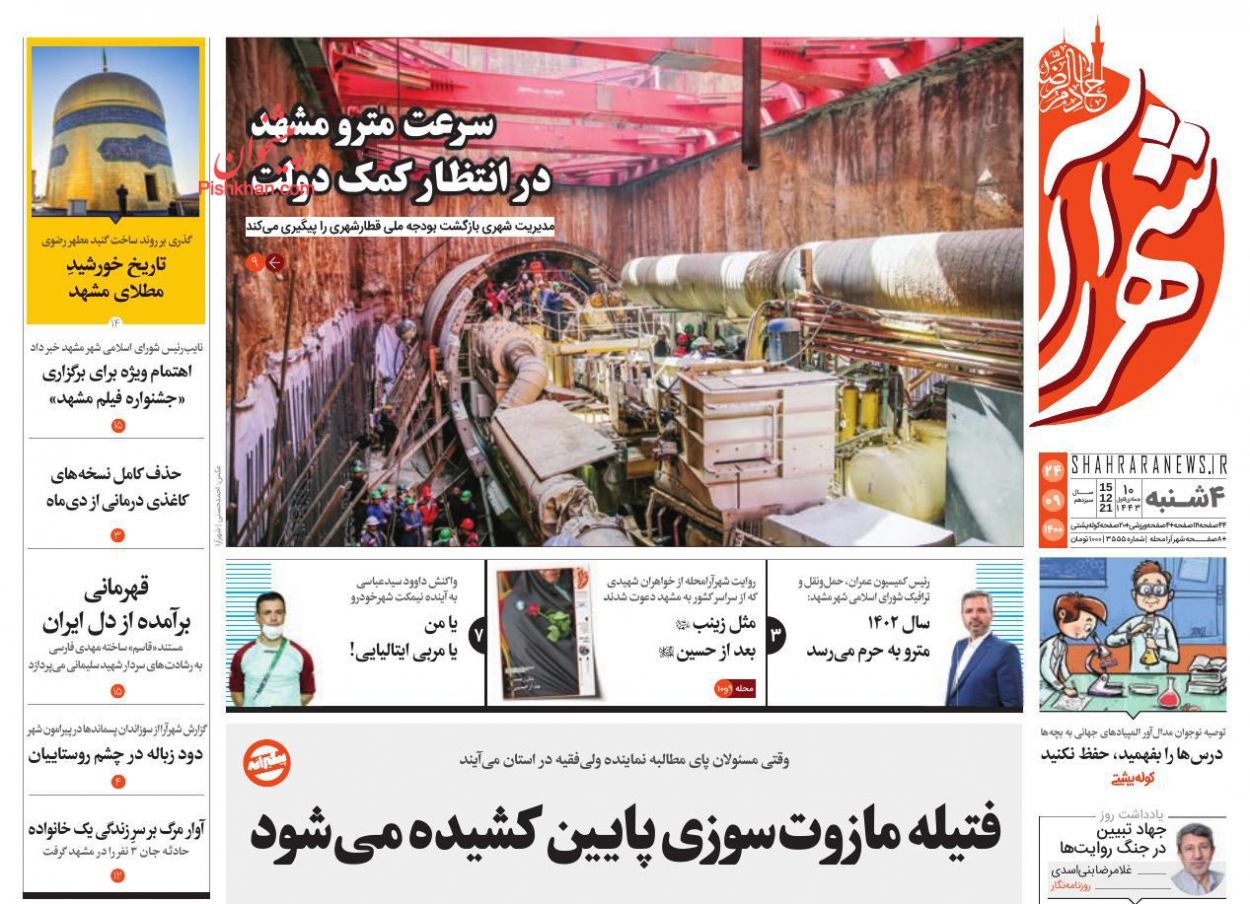 عناوین اخبار روزنامه شهرآرا در روز چهارشنبه ۲۴ آذر