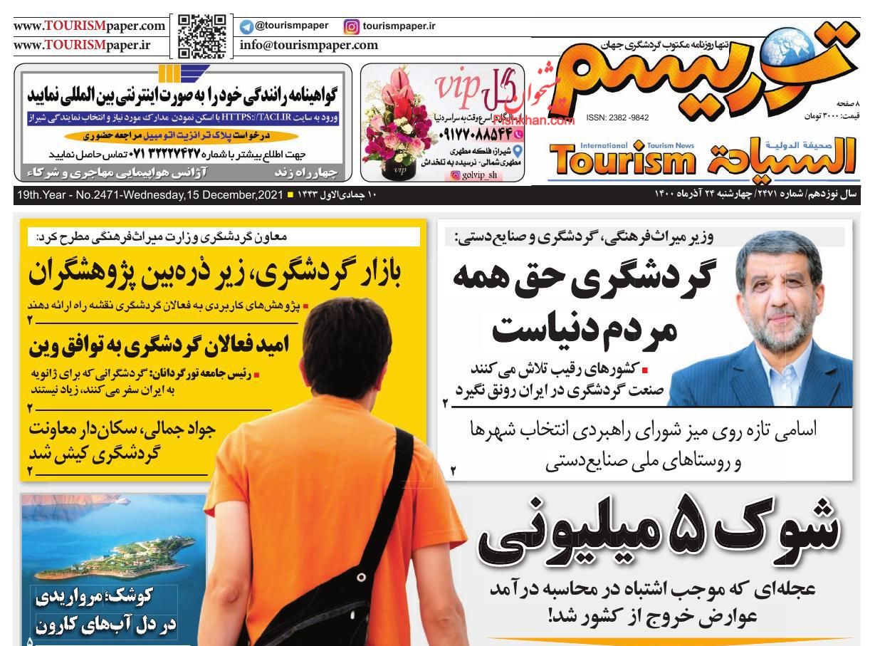 عناوین اخبار روزنامه توریسم در روز چهارشنبه ۲۴ آذر