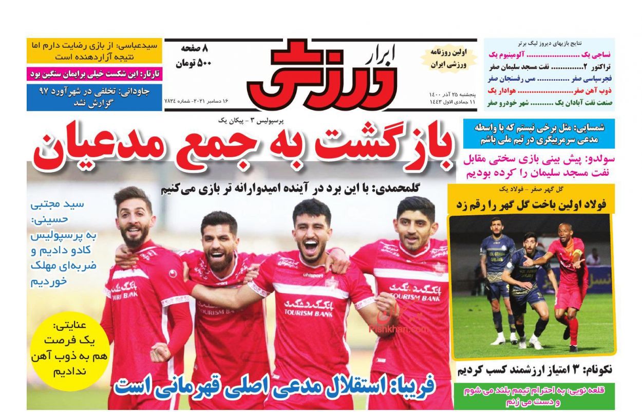 عناوین اخبار روزنامه ابرار ورزشى در روز پنجشنبه ۲۵ آذر