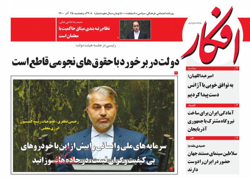 عناوین اخبار روزنامه افکار در روز پنجشنبه ۲۵ آذر