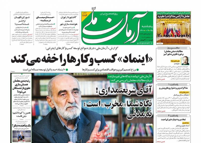 عناوین اخبار روزنامه آرمان ملی در روز پنجشنبه ۲۵ آذر