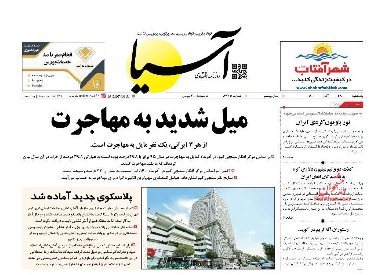 عناوین اخبار روزنامه آسیا در روز پنجشنبه ۲۵ آذر