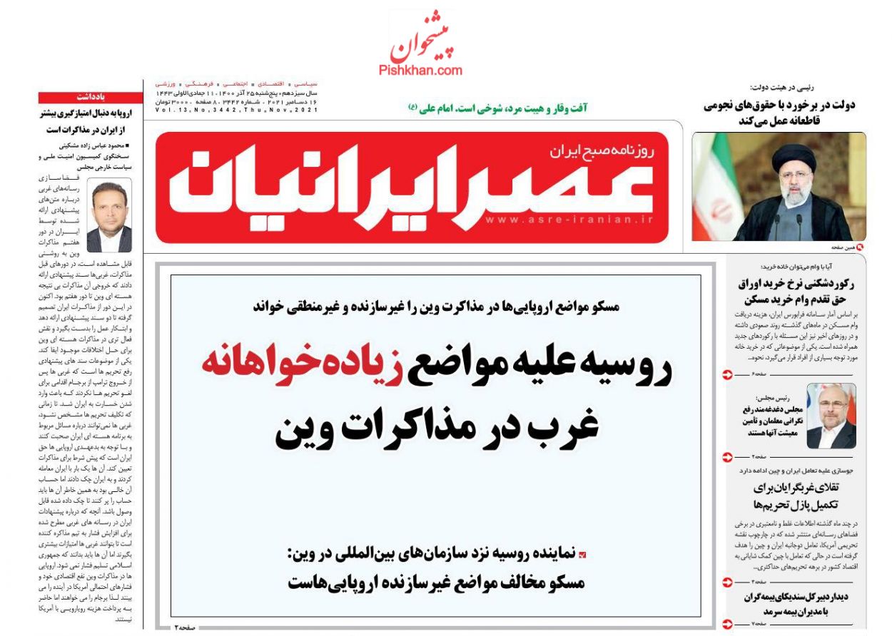 عناوین اخبار روزنامه عصر ایرانیان در روز پنجشنبه ۲۵ آذر