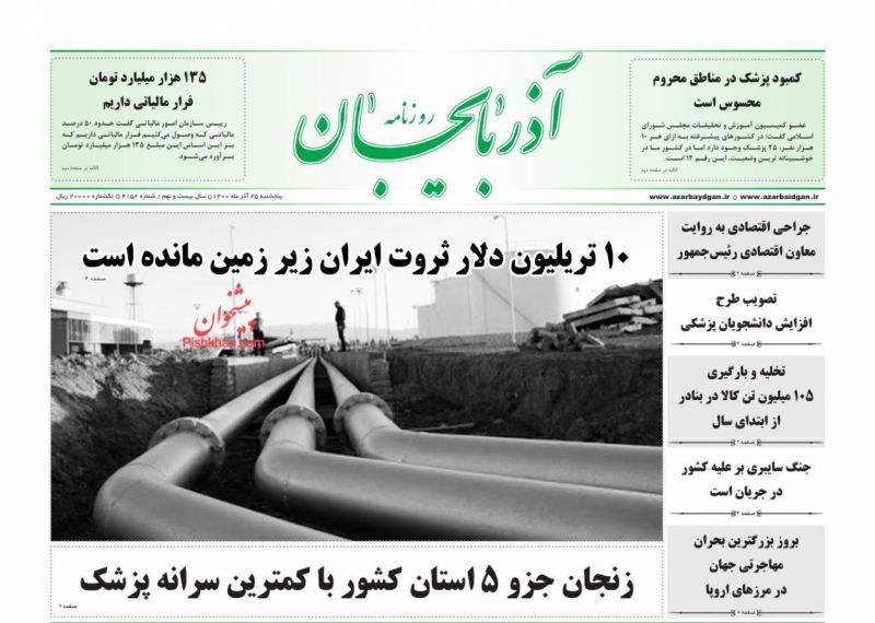 عناوین اخبار روزنامه آذربایجان در روز پنجشنبه ۲۵ آذر