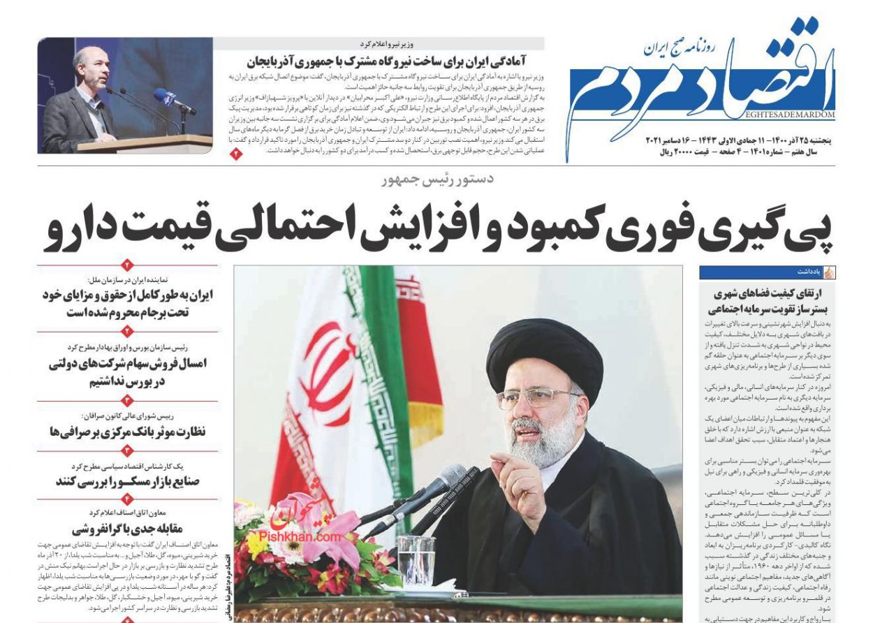 عناوین اخبار روزنامه اقتصاد مردم در روز پنجشنبه ۲۵ آذر