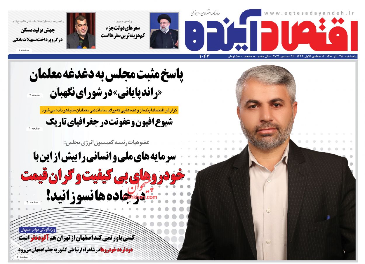 عناوین اخبار روزنامه اقتصاد آینده در روز پنجشنبه ۲۵ آذر