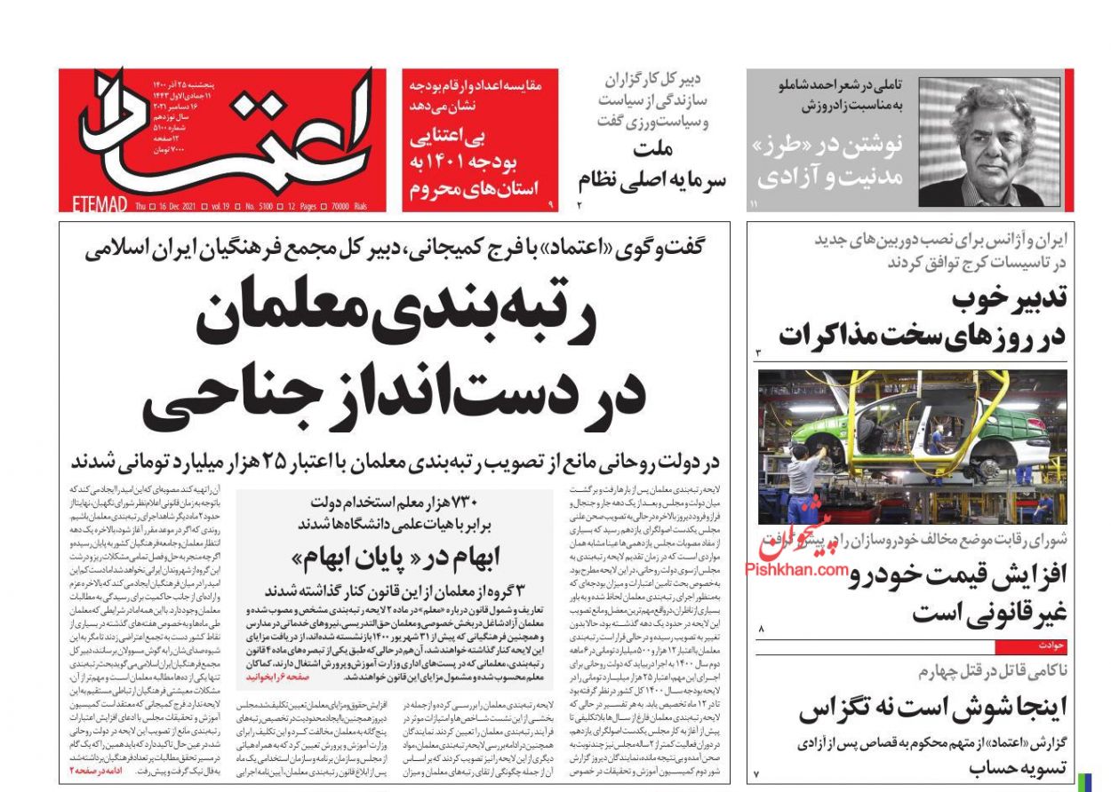 عناوین اخبار روزنامه اعتماد در روز پنجشنبه ۲۵ آذر