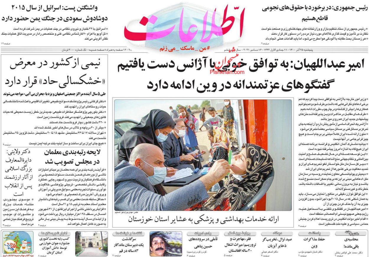 عناوین اخبار روزنامه اطلاعات در روز پنجشنبه ۲۵ آذر