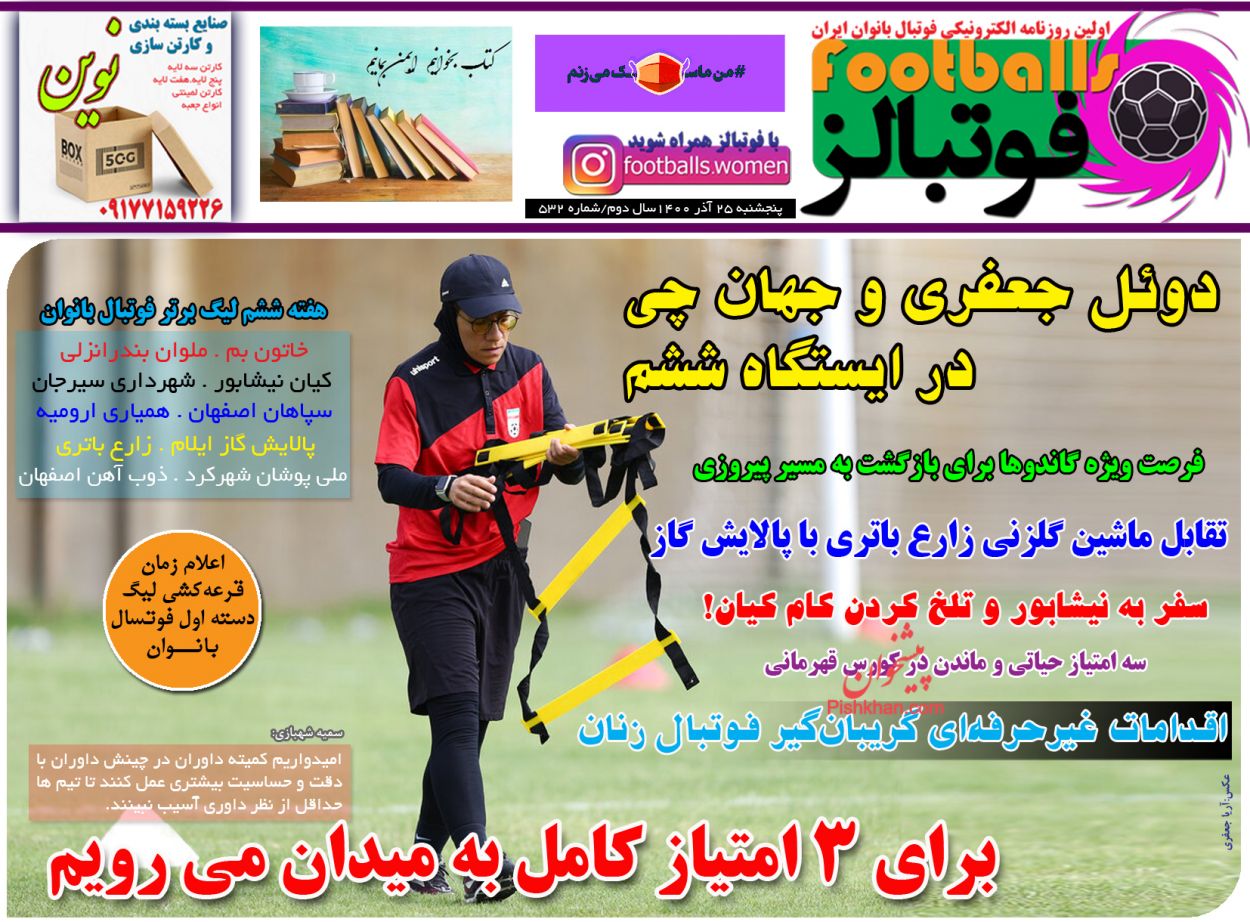 عناوین اخبار روزنامه فوتبالز در روز پنجشنبه ۲۵ آذر