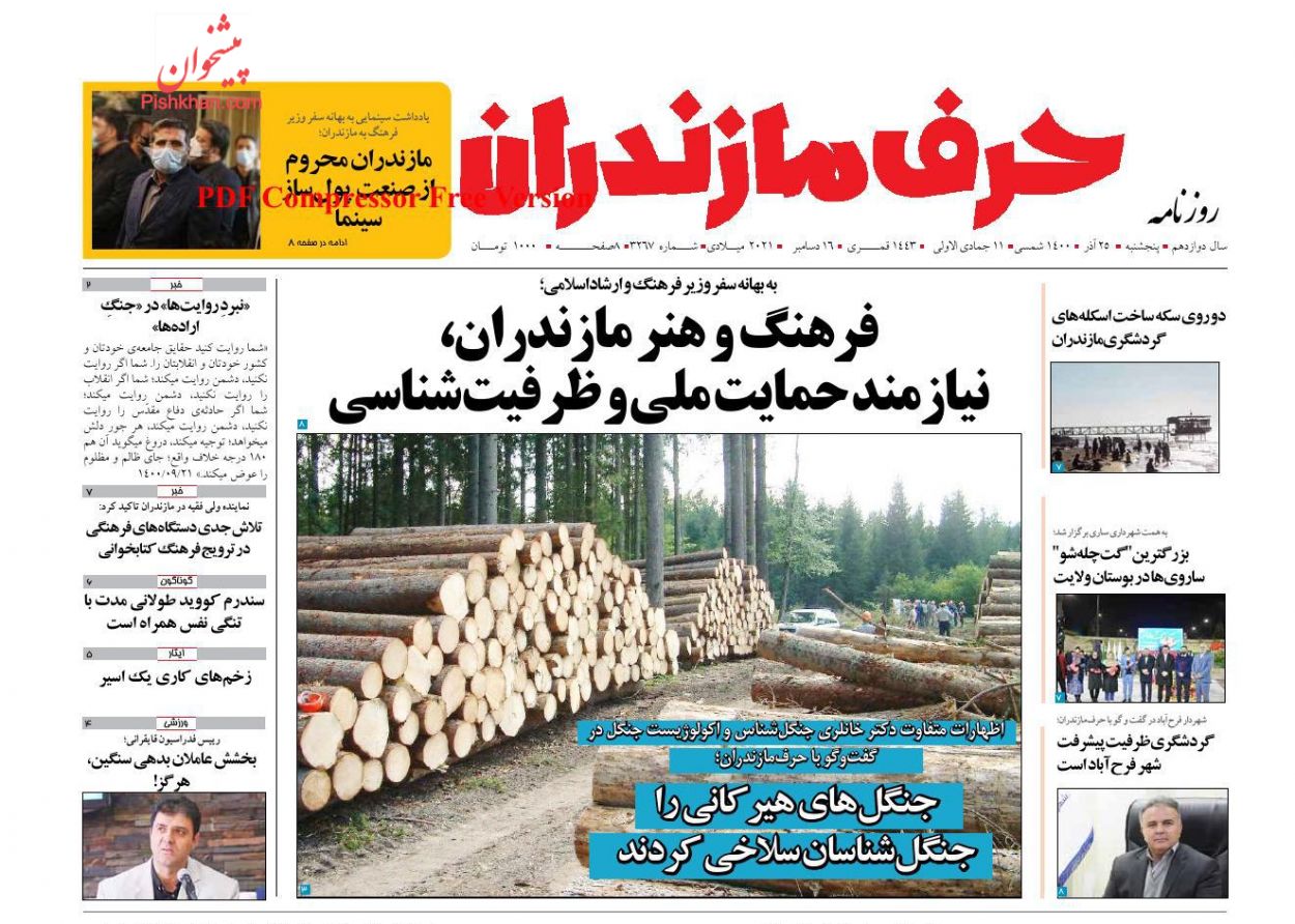عناوین اخبار روزنامه حرف مازندران در روز پنجشنبه ۲۵ آذر