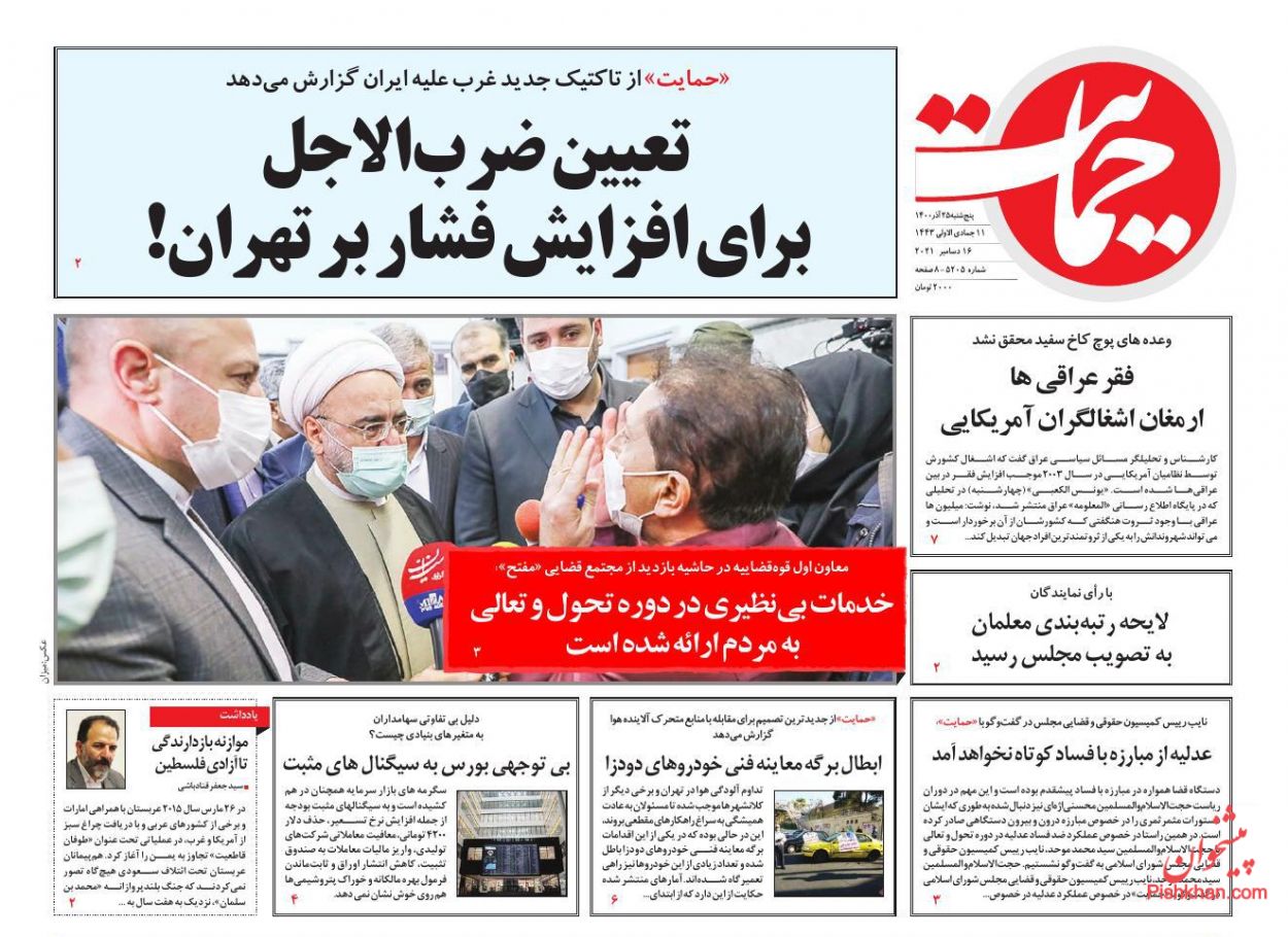 عناوین اخبار روزنامه حمایت در روز پنجشنبه ۲۵ آذر