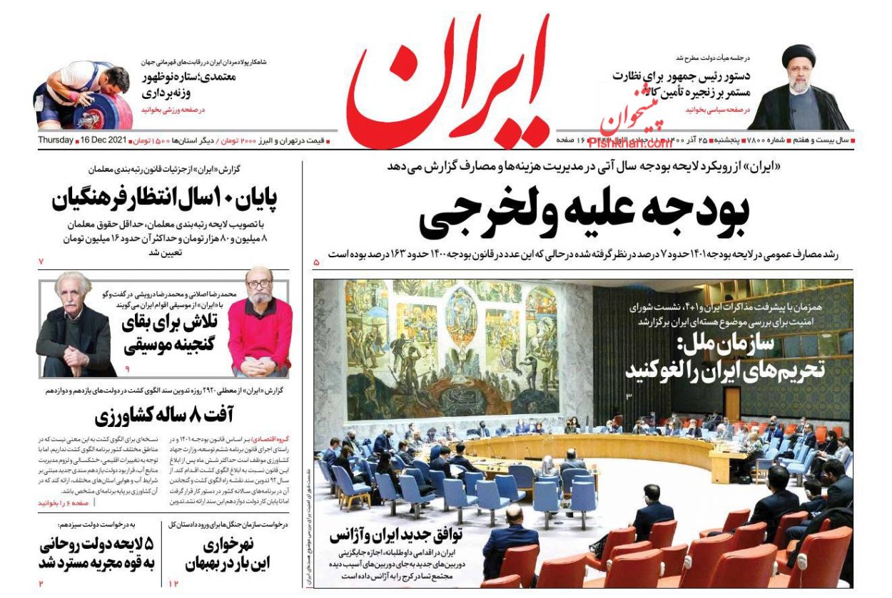 عناوین اخبار روزنامه ایران در روز پنجشنبه ۲۵ آذر