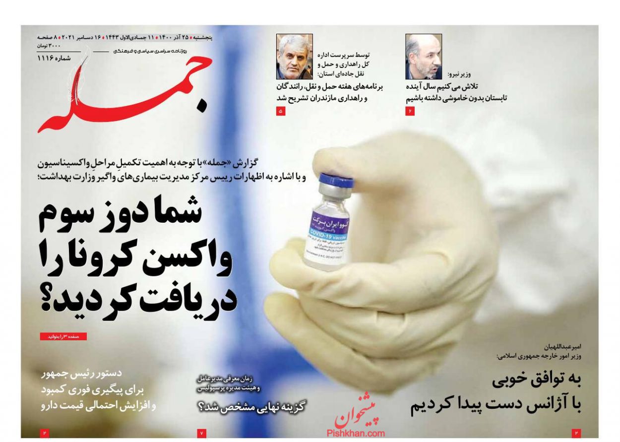 عناوین اخبار روزنامه جمله در روز پنجشنبه ۲۵ آذر